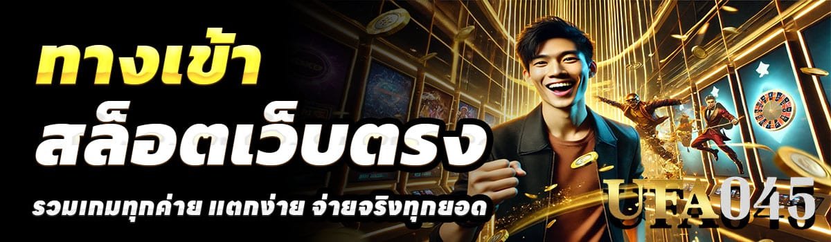 UFA045-ทางเข้า