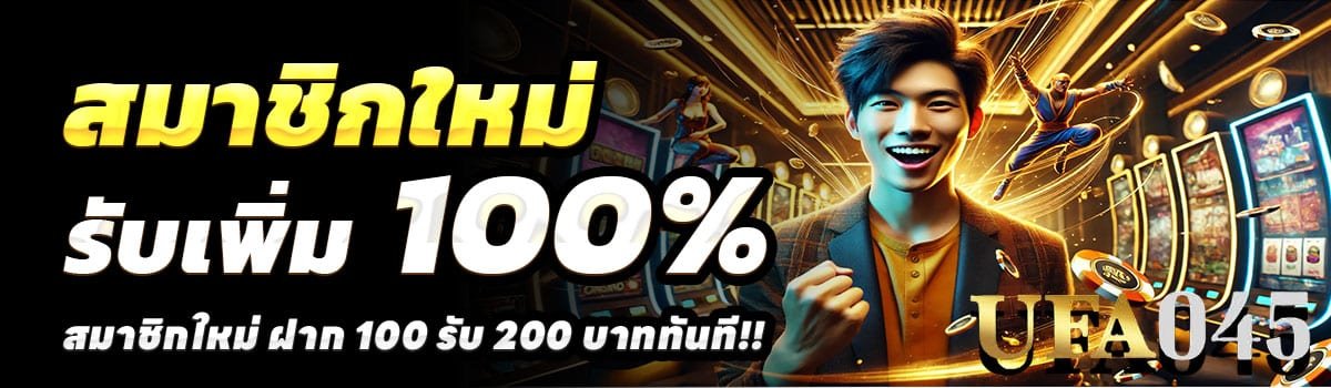 UFA045-สล็อต-ฝาก-100-รับ-200